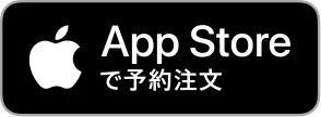 App Storeで予約注文